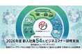 株式会社ヒューマンアジャスト、2026年度新入社員54名を対象にビジネスマナー研修を実施