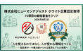 株式会社ヒューマンアジャスト、ホワイト企業認定を取得｜70項目の厳格審査をクリア