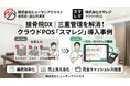 【導入事例公開】株式会社ヒューマンアジャスト、クラウドPOS「スマレジ」導入事例を公開。接骨院特有の「多重入力」を解消し、上場企業にふさわしい会計ガバナンスを構築