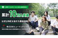 【累計10万人突破】株式会社ヒューマンアジャスト、公式LINEのお友だち登録者数が10万人を突破。地域の皆様の身近な健康相談窓口としてDXを推進