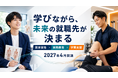 【2027年4月開講】ヒューマンアジャスト、日本医専と「産学共創プログラム」を開始。国家資格取得と入社内定、学費支援を一体化した職業教育モデルへ