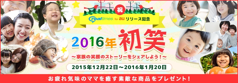 ママのための動画自動作成アプリ Realtimes For Au リリース記念 16年初笑い 家族の笑顔ストーリーキャンペーンを実施 リアルネットワークス株式会社のプレスリリース