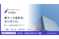 公認会計士が設計した新リース会計基準対応クラウド「Leasy（リージー）」をリリース　先行導入プログラムとして、全機能を月額1万円で先着5社に提供