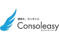 クラウド連結会計システム「Consoleasy(コンソリイージー)」の価格の公表について