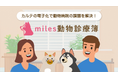 miles株式会社、世界有数のエンタープライズクラウドマーケットプレイスであるSalesforce AppExchange上で「miles動物診療簿」を発表