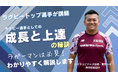 高校ラグビー部向け「CoachQuestオンラインラグビー講座」 第1回実施報告