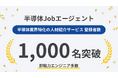 半導体Jobエージェント、登録者数1,000名を突破。元半導体エンジニアの知見を活かして独自の人材プールを構築し、半導体関連企業の採用課題を解決。