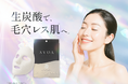 特許処方の“生炭酸”で、“毛穴レス※1肌”へ。
