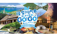 宿泊代3,000円割引！鹿児島県「薩摩川内市まんぞく宿泊GO! GO! キャンペーン」3月10日開始