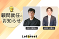 マーケ支援を本格強化。株式会社ロットネストに田口氏、山本氏が顧問として就任
