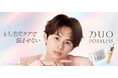 草川拓弥さんがブランドアンバサダーに就任！大人の毛穴スキンケア「DUO PORELESS（デュオ ポアレス）」