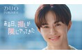 「#恋するポアレス肌」がキーワード！草川拓弥さん出演「DUO PORELESS（デュオ ポアレス）」新WEBCM