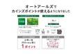 カインズポイントの取り扱いスタートについて