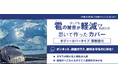 雹カバー販売開始いついて
