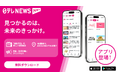 スマートフォンアプリ「日テレNEWS NNN」を公開！　テレビをもっと『参加する』体験へ