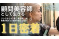 株式会社リサスティー、公式YouTubeチャンネルを始動　『REMILA BHC 2026』グランプリ美容師・杉村真奈美さんに1日密着