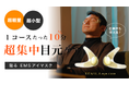 たった“10分”の集中ケア!目元リフレッシュに特化した日本初*1の貼るEMSアイマスク『REMILA eye care(レミラ アイケア)』新登場