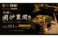 10月1日、東京・神楽坂で「囲炉裏開き」古民家レストラン・神楽坂 囲炉裏焼肉 祇園がメディア向けのPRESS DAYを開催