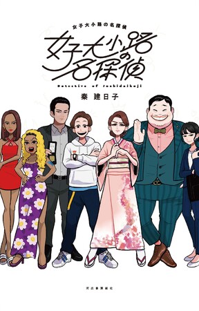 原作『女子大小路の名探偵』 (秦建日子著・河出書房新社) 原作『女子大小路の名探偵』 (秦建日子著・河出書房新社)
