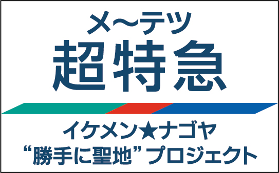 人気ユニット 超特急 名鉄 メ テレ がコラボ メ テツ超特急 名鉄沿線スタンプラリー を10月10日 土 から実施 メ テレのプレスリリース