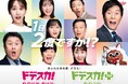 大反響CM企画第5弾「えっ?1日2ドデスカ⁉」11月20日(月)放送スタート!!「ドデ祭」アポなし撮影に快く応じて下さった地元の皆さんの『ドデスカ!』愛にスタッフ感動!!