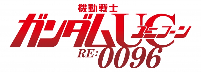 『機動戦士ガンダムユニコーン RE：0096』番組ロゴ