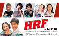 “原口あきまさ 発案”　HRF in ドデ祭　　ミラクルひかる、荒牧陽子、キンタロー。、古賀シュウらが繰り広げる、ものまねフェスが名古屋初開催！