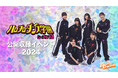 U-NEXT、Huluにてライブ配信決定!前代未聞のアイドルによるダンスイベント『ハロプロダンス学園』公開収録イベント2024
