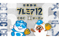 「世界野球プレミア12」は、5チャン・6チャン!CBC&メ~テレの番組に異変!?侍ジャパン連覇に向け…局の垣根を越えて盛り上げます!