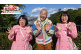 阿佐ヶ谷姉妹が木曽川沿いを猛ダッシュ!「ウドちゃんの旅してゴメン 新春スペシャル2025」2025年1月3日(金)午後3時30分~放送!愛知・小牧市の桃畑から採れるはちみつのプレゼントも!