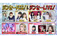 パパラピーズ・むくえな・とうあ・PKA・コノリリ・きゅるして人気インフルエンサーとアイドルが 名古屋に大集合!「ジンセーFES!」&「ジンセーLIVE!」2/9 高校生を対象にした 無料番組公開収録!