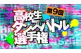 高校生ダンサー頂上決戦「第9回高校生ダンスバトル選手権」予選結果!1月18日の決勝には大会アンバサダー「7ORDER」が来場!!
