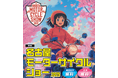 2/19(水)チケット発売!「第4回名古屋モーターサイクルショー」高校生以下・女性は入場無料!