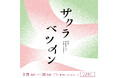 テレビとお寺の花見会「サクラベツイン2025」名古屋・東別院で3月29日(土)・30日(日)開催 桜と一緒に、グルメや音楽ライブを楽しもう!【入場無料】