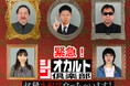 3月27日(木)『シン・オカルト倶楽部』緊急!収録生配信やっちゃいます!