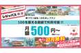 レジャパス東海に新プランが誕生!「おためしプラン」月額550円(税込) 2025年4月30日まで初月無料キャンペーンも実施♪