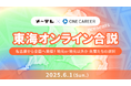 東海エリアにゆかりのある学生へ向けたメ〜テレ×ワンキャリアによる特別オンライン合説イベント「東海オンライン合説」を6月1日(日)に配信