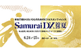 メ~テレ×Eightの共催イベント「SamuraiDX 2025夏」6月24日(火)・25日(水)に開催 ~歴史から学ぶ、「混迷の時代」を生き抜く変革のヒント~