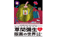 草間彌生、初の大規模版画展が名古屋で開催!朝日新聞名古屋本社発刊90周年記念 「松本市美術館所蔵 草間彌生 版画の世界―反復と増殖―」