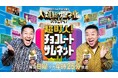 第1子誕生の令和ロマン・松井ケムリが初登場!人生初の街頭インタビューに挑戦!その成果は!?チョコプラMCの‟人類総サムネ化バラエティ”「超町人!チョコレートサムネット」6月29日(日)夕方4時25分~