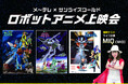 「ザブングル」「ダンバイン」「エルガイム」の伝説のエピソードがスクリーンに蘇る!「メ~テレ×サンライズワールド ロボットアニメ上映会」10月18日(土)東別院ホール 特別ゲストにMIQ出演決定!!