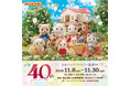 「シルバニアファミリー展40th」名古屋会場 11月8日(土)~ 11月30日(日) 金山南ビル美術館棟で開催!