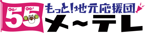 「メ～テレ開局55周年」ロゴ