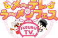 「メ~テレラ~メンフェス」SUSURU厳選!出店ラーメン10店舗が決定!日本全国から珠玉の10店舗が名古屋に大集結します!9月26日(金)〜10月1日(水) 久屋大通公園で開催