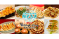 パリッと食感、ジュワッと旨味!全国の名店餃子が名古屋に集結!「行列のできる名店 餃子フェス 2025 in名古屋」9月20日(土)21日(日)名古屋・サカエ ヒロバスにて開催!入場無料!
