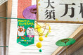 この秋は“ご近所コラボ”で地元をもっと楽しく!メ~テレ「ドデ祭」&テレビ愛知「10チャンあたりま縁日IN大須」みなさまのご来場を心よりお待ちしています!