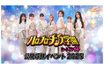 「ハロプロダンス学園シーズン14」公開収録イベント2025開催U-NEXT、Huluにてライブ配信決定