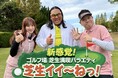 ゴルフ未経験のロバート秋山が企画する まったく新しい“ゴルフ番組”！？「新感覚！ゴルフ場 芝生満喫バラエティ 芝生イイ〜ねっ！」メ〜テレ 『秋山の楽しすぎる約30分』で パイロット版に挑戦