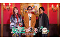 東京ホテイソン・たけるがMCに加わりパワーアップ！「妖怪とあそぶseason２」来年放送決定！