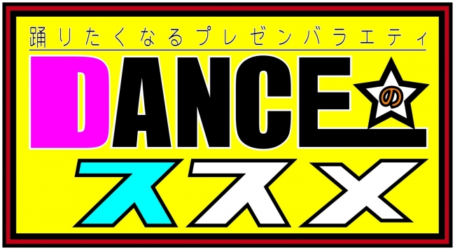 「DANCEのススメ」番組ロゴ